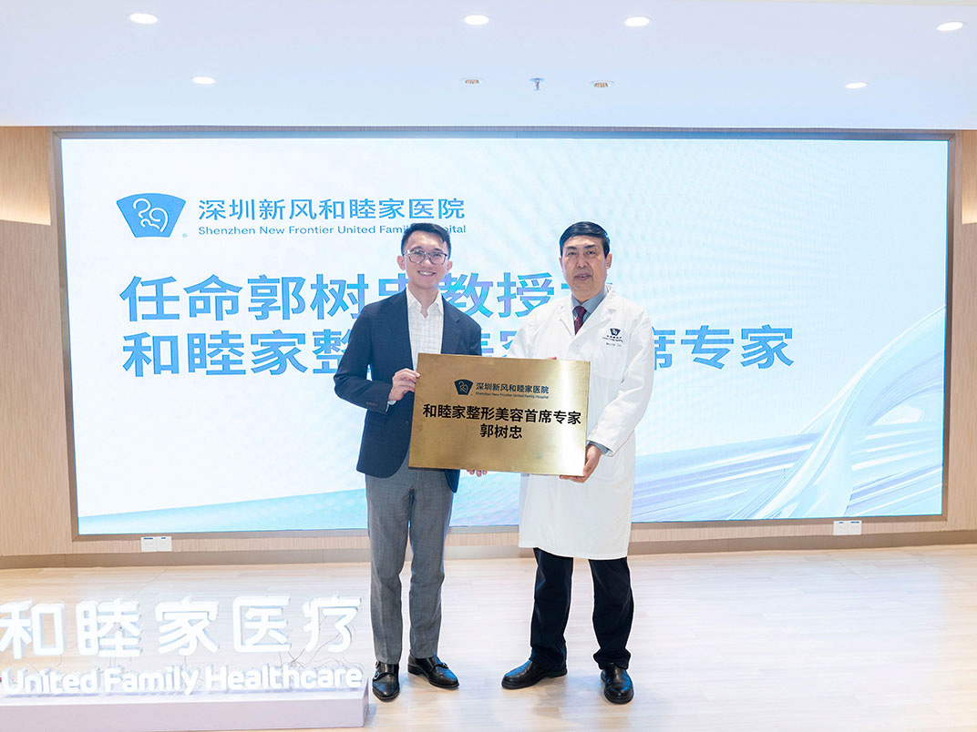 郭樹忠教授受聘為和睦家整形美容首席專家