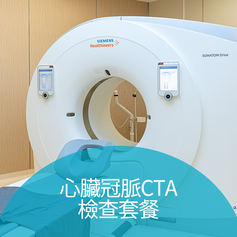 心臟冠脈CTA檢查套餐