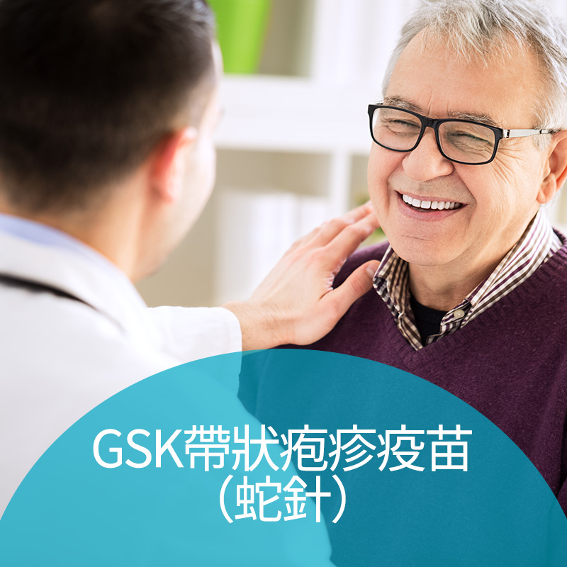 GSK帶狀皰疹疫苗（蛇針）套餐