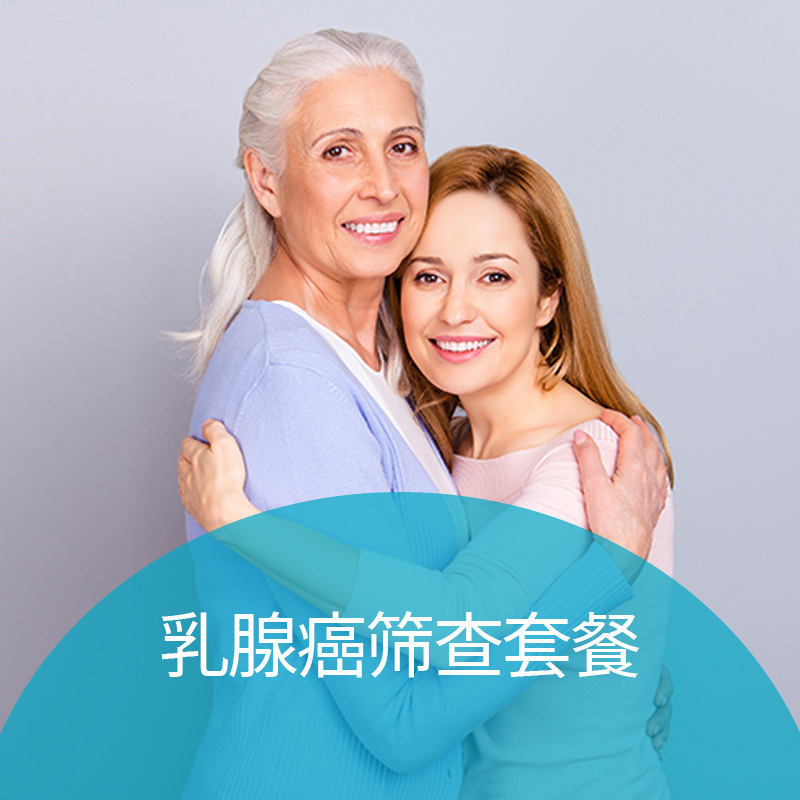 乳腺癌篩查套餐