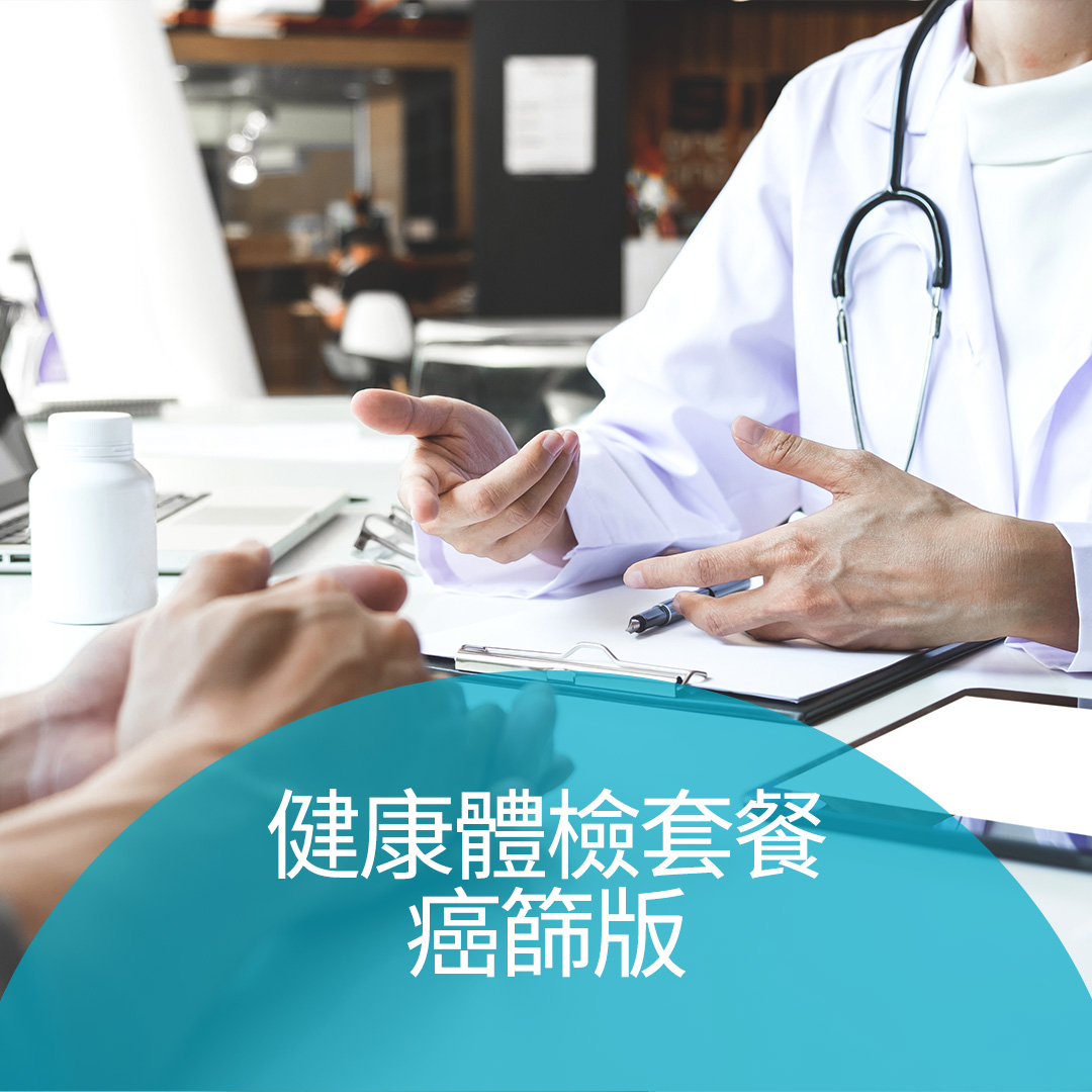 健康體檢套餐癌篩版