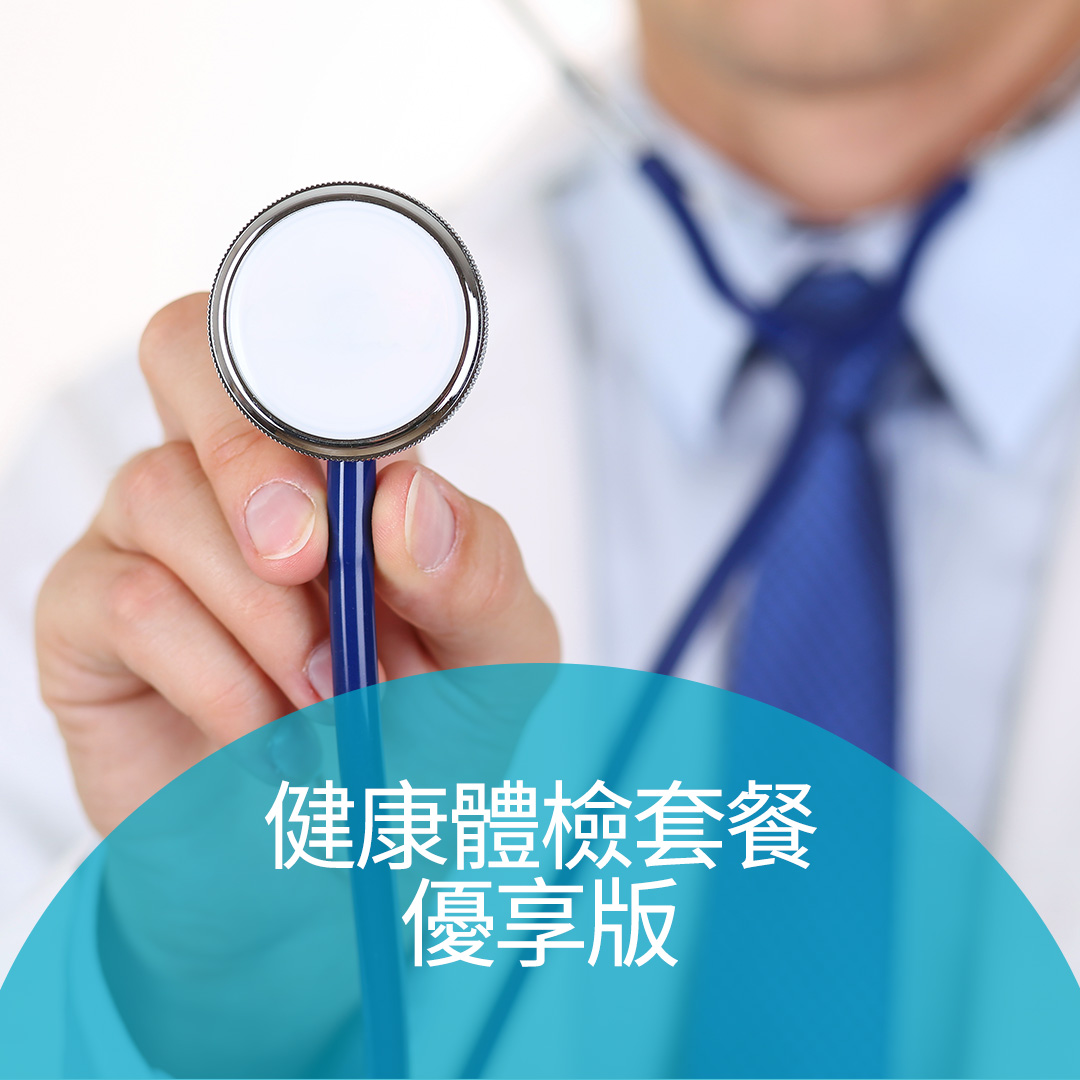 健康體檢套餐優享版