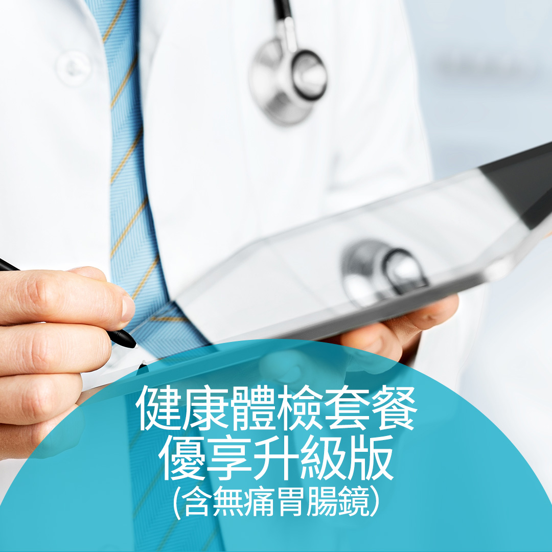 健康體檢套餐優享升級版（含無痛胃腸鏡）