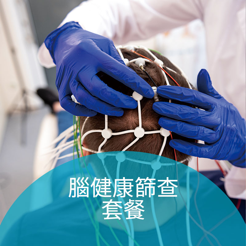 腦健康篩查套餐