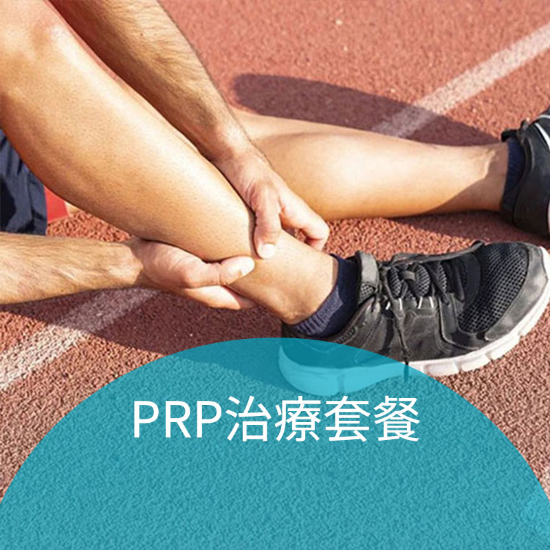 PRP治療套餐